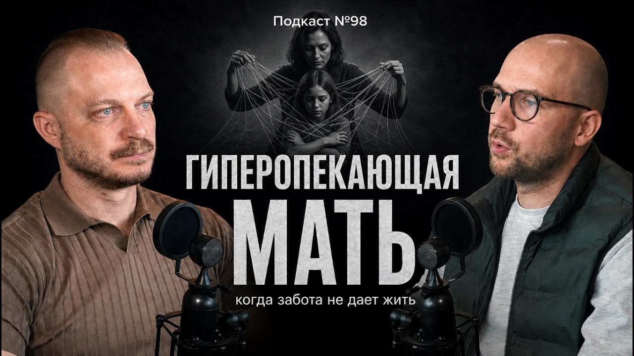 №98. Гиперопекающая мать – любовь, которая душит. Как гиперопека влияет на вз