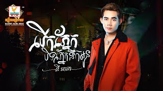បើកភ្នែកបិទភ្នែកនឹកអូន | នី រតនា | AUDIO | RHM