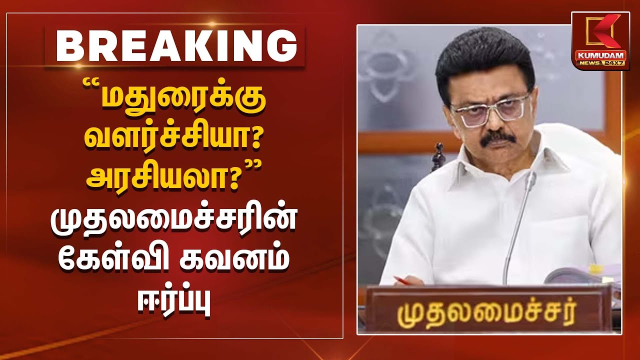 “மதுரைக்கு வளர்ச்சியா? அரசியலா?” – முதலமைச்சரின் கேள்வி கவனம் ஈர்ப்பு | CM statement | Kumudam News