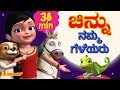 Namma Geleyaru Our Animal Friends With Chinnu Pappu Kannada Kids Songs Infobells