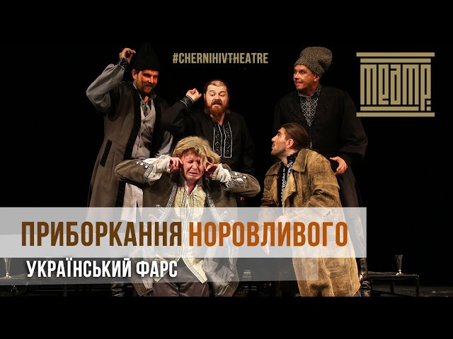 «ПРИБОРКАННЯ НОРОВЛИВОГО» – 28/08/2020 | #ChernihivTheatre