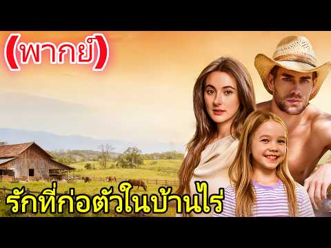 (พากย์) รักที่ก่อตัวในบ้านไร่#drama       #reelshorts #killer #love