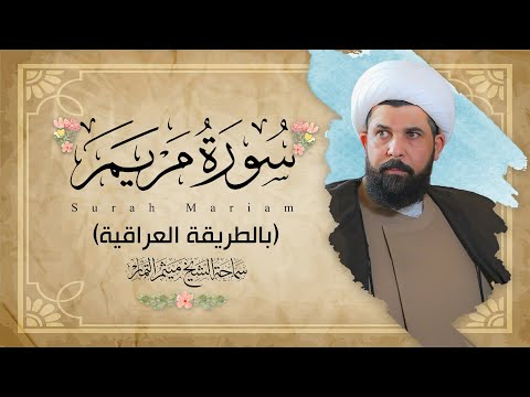 سورة مريم عراقي الشيخ ميثم التمار maytham al tammar surat mariam