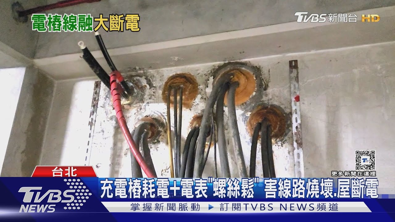 充電樁耗電+電表「螺絲鬆」 害線路燒壞、屋斷電