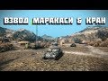 World of Tanks взвод Маракаси & Кран 18+ 