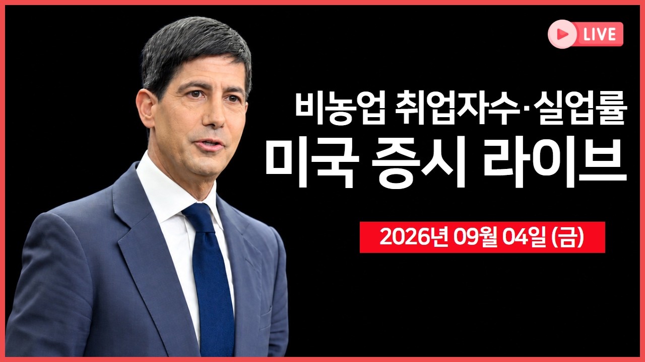 [생방송]  비농업 취업자수·실업률 ｜ S&P500 편입/편출 발표  ｜ 노르웨이 국부펀드, 국채 보유 비중 축소 ?