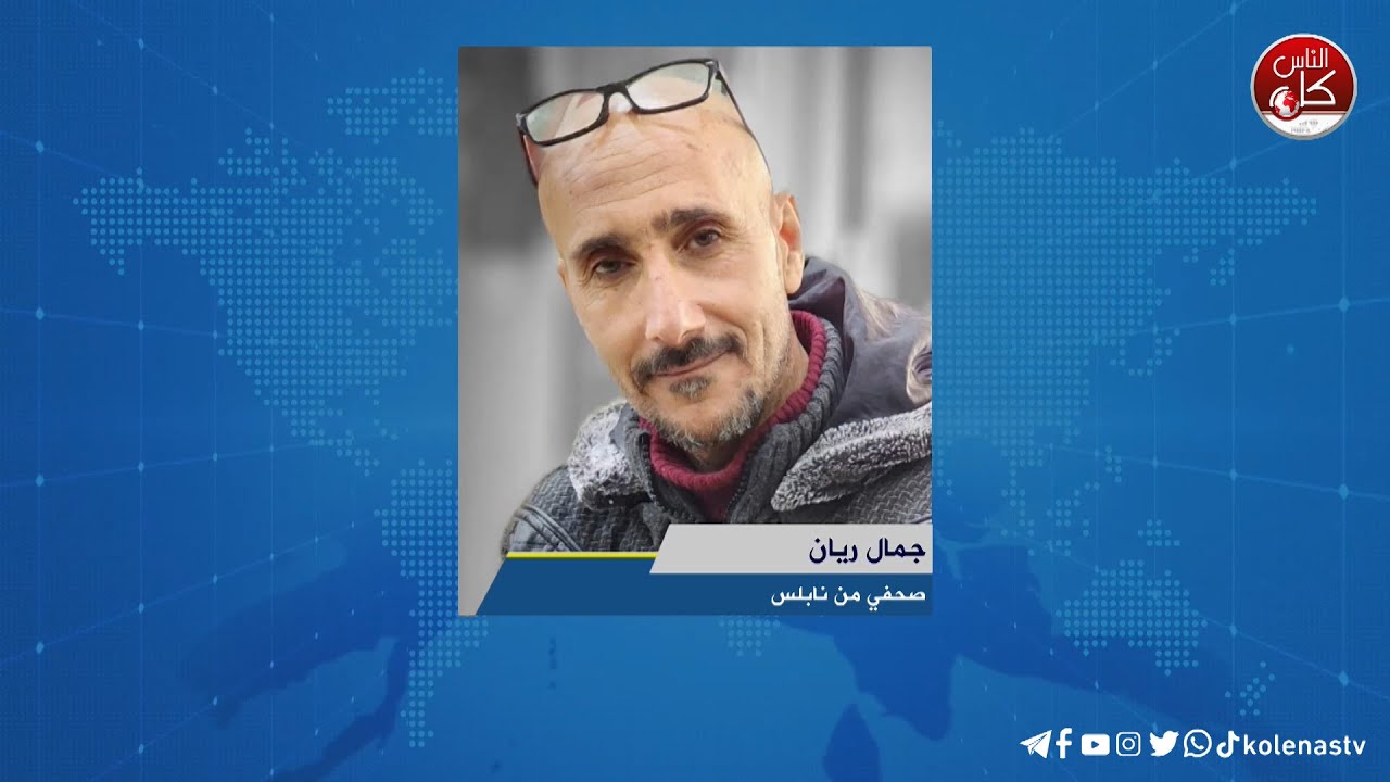 آخر المستجدات الميدانية في نابلس مع الصحفي جمال ريان خلال برنامج أوتار الصباح عبر راديو وتلفزيون كل الناس