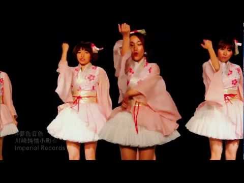 『夢色音色』 PV　（ #川崎純情小町 ）