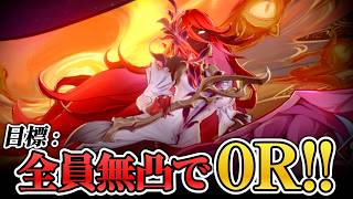 【崩壊スターレイル】限定全員無凸で異相キング0R目指す。※今日は無理でした【配信】