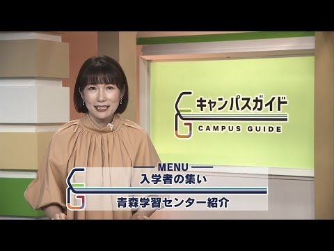 放送大学キャンパスガイド　入学者の集い/青森学習センター紹介