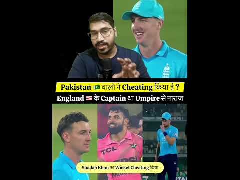 England Captain Upset On Pakistan Cheating Shadab Khan #cricket #cricketshorts