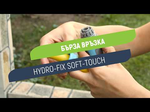 Бърза връзка Hydro-Fix Soft-Touch | Удобно свързване към канелка с маркуч 1/2-5/8