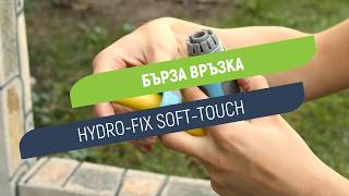 Бърза връзка Hydro-Fix Soft-Touch | Удобно свързване към канелка с маркуч 1/2-5/8