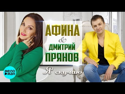 Дмитрий Прянов и Афина -   Я скучаю (Official Audio 2018)