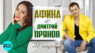Дмитрий Прянов и Афина -   Я скучаю (Official Audio 2018)