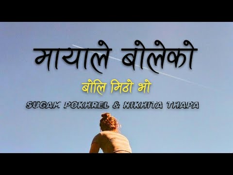 mayale boleko boli mitho bho | Sugam Pokharel & Nikhita Thapa | Mayale Boleko | Lyrical Video