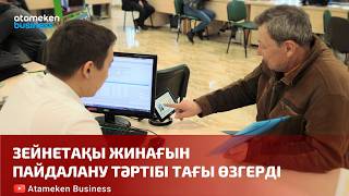 Зейнетақы жинағын пайдалану тәртібі тағы өзгерді