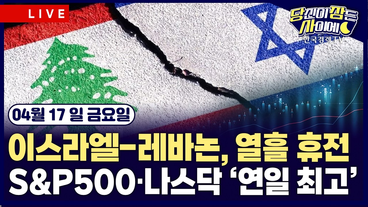 [🔴04/17 #당잠사] S&P500·나스닥, 연일 최고치 경신 | 이스라엘-레바논 열흘간 휴전 | 넷플릭스 실적발표 | #T