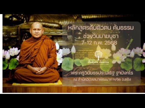 หลักสูตร ดับตัวตน ค้นธรรม ช่วงวันมาฆบูชา (7-12 ก.พ.2568) 8 ก.พ.2568