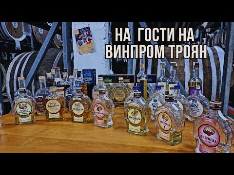 НА ГОСТИ НА  ВИНПРОМ ТРОЯН - РАЗХОДКА ИЗ ЗАВОДА С ДЕГУСТАЦИЯ