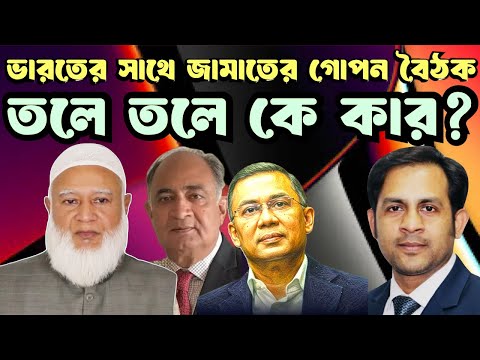 জামাতের সাথে ভারতের গোপন বৈঠক-তলে তলে কে কার? #MdNazmulHasanBabu #NewYorkVoiceBangla