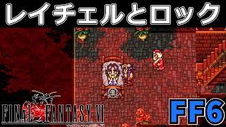 【神回】フェニックスの最後の力で蘇ったレイチェルの残した言葉がヤバすぎる…#32【スーファミ版ファイナルファンタジー6】