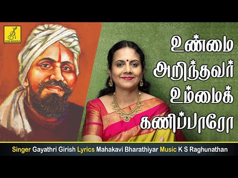 உண்மை அறிந்தவர் | Unmai Arindavar | Mahakavi Bharathiyar Songs | Gayathri Girish | Vijay Musicals