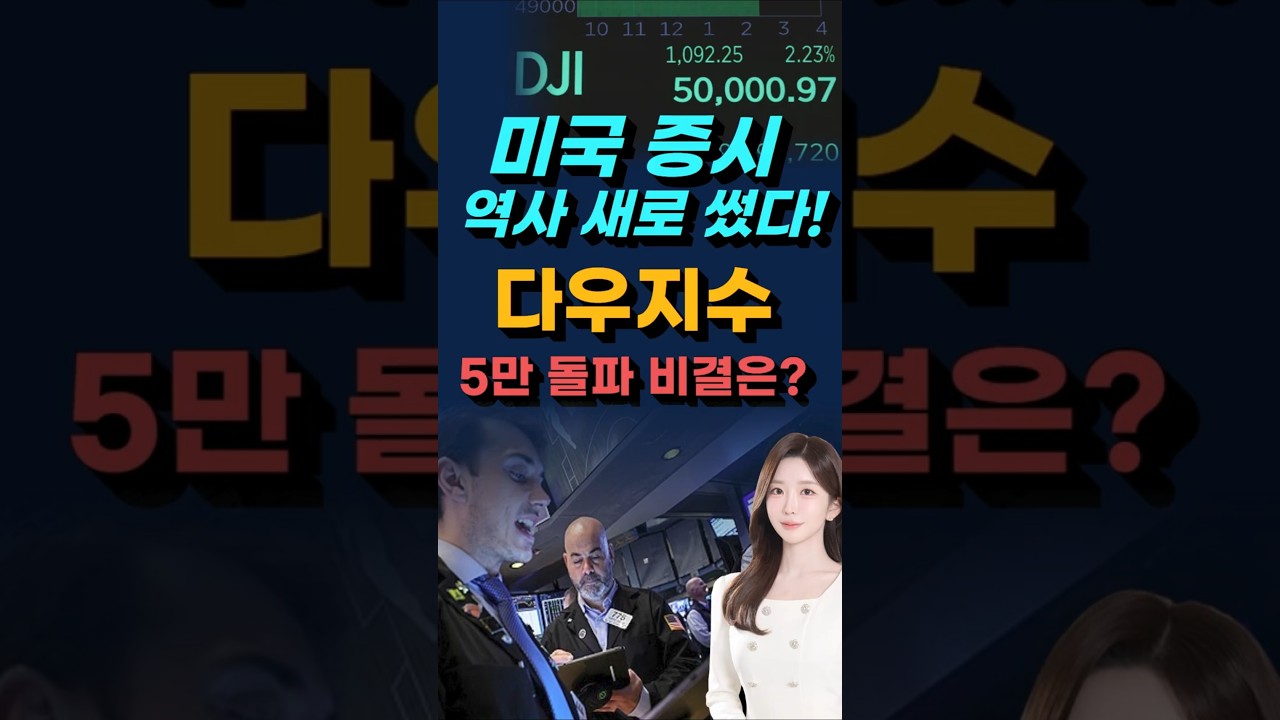 미국 증시 역사 새로 썼다! 다우지수 5만 돌파 비결은?