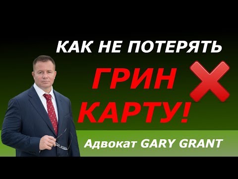Чек на грин-карту от гэри гранд авокадо и грин-карта 2021! Проверяем РЕЗУЛЬТАТЫ!!! Юрист Гэри Грант