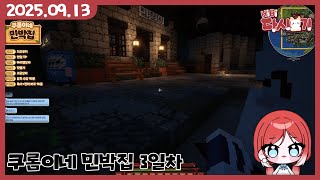 [2025/09/13 쿠롬이네 민박집 3일차]