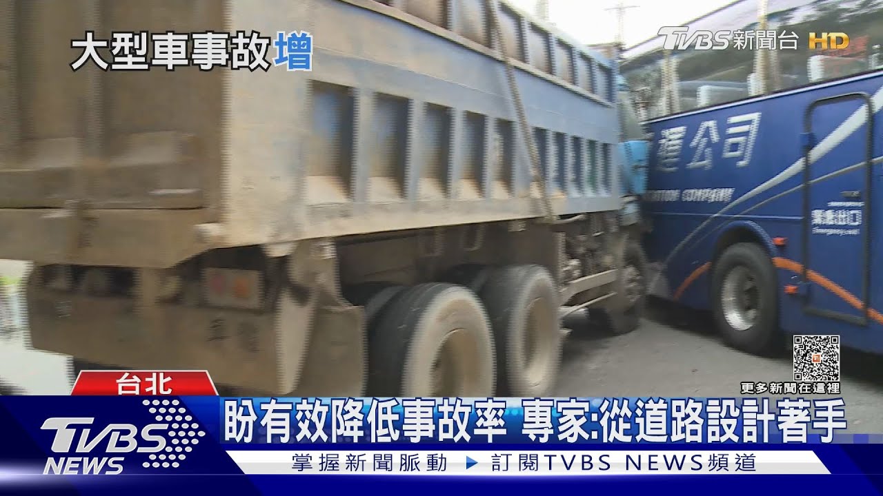 當心！大型車死傷連四年破萬人　專家籲：道路設計、交通管理很重要