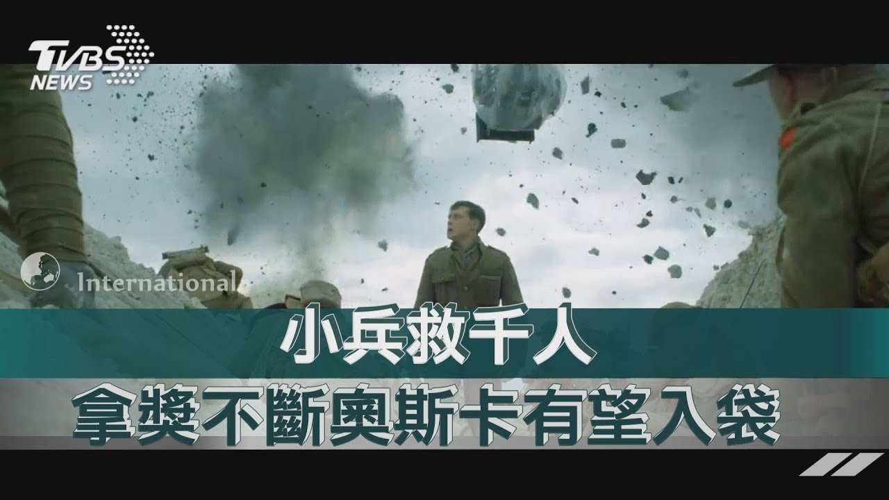 "1917"小兵救千人 拿獎不斷奧斯卡有望入袋