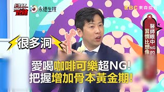 愛喝咖啡可樂超NG！把握增加骨本黃金期！