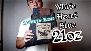 White Heart Blue 21Oz Diver&#39;s​ Heritage​ ยีนส์ลูกผสม Chino  [Review Denim รีวิวยีนส์ไทย]
