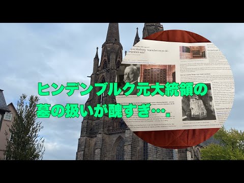 工事中だったヒンデンブルク大統領の墓…