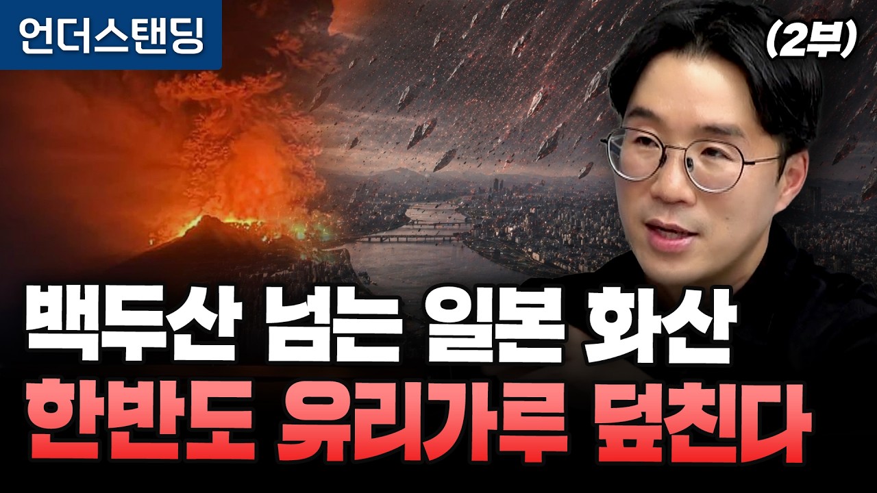 (2부) 백두산 넘는 일본 화산 한반도 유리 가루 덮친다 (부산대학교 지질환경과학과 김기범 교수)