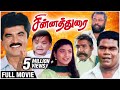 Chinna Durai Full Movie Sarathkumar Roja Sithara Manivannan Superhit Tamil Movies