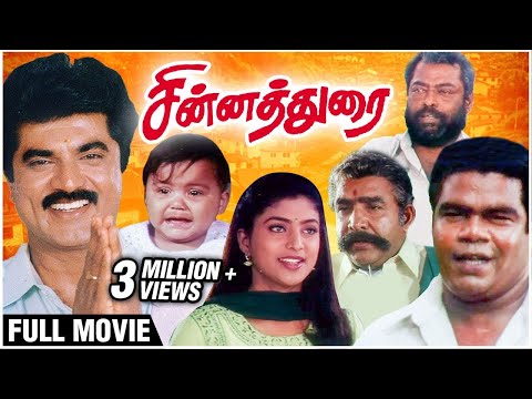 Chinna Durai Full Movie | Sarathkumar Roja Sithara Manivannan | Superhit Tamil Movies