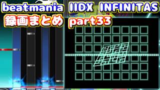 【beatmania IIDX INFINITAS】トンマルのINFINITAS録画まとめ part33 ※概要欄にタイムスタンプあり、軽めの字幕付き