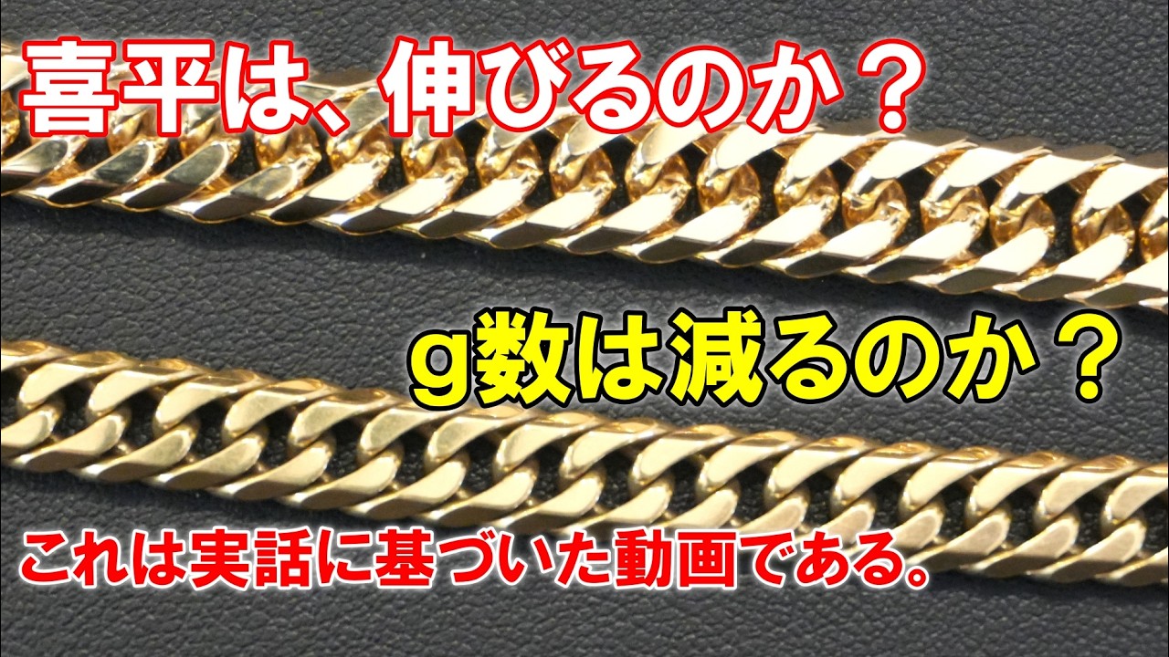 喜平は長らく使っているとｇ数が減る？長くなる？よくいただく質問ですが、、、実際どうなのか。実話に基づいた事例をもとに解説いたします。