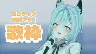 【歌枠/KARAOKE】BDライブ続報あるぞ！なまったり歌枠🐺【水瀬 凪/RK Musicライブユニオン】