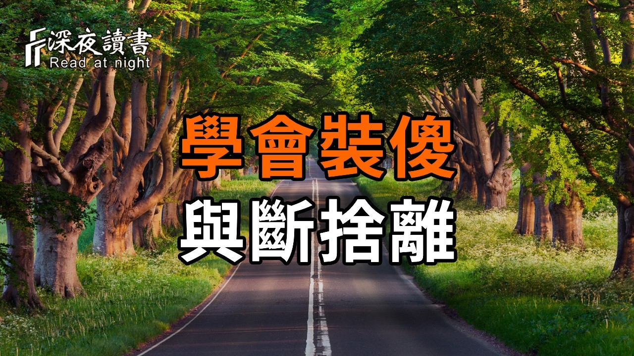 學會「裝傻」與「斷捨離」，餘生越活越順遂【深夜讀書】#人生感悟 #正能量 #情感 #晚年幸福 #深夜讀書  