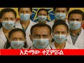 Anchor Update አድማው ተጀምሯል አብዛኛው የህክምና ማዕከላት ተቀላ
