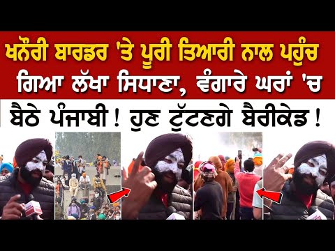 khanauri border 'ਤੇ ਪੂਰੀ ਤਿਆਰੀ ਨਾਲ ਪਹੁੰਚ ਗਿਆ Lakha Sidhana, ਹੁਣ ਟੁੱਟਣਗੇ ਬੈਰੀਕੇਡ!