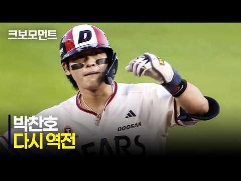 [LG vs 두산] 이번 역전 주인공은 두산 박찬호! 다시 리드를 가져옵니다! | 8.2 | 크보모먼트 | KBO 야구 하이라이트
