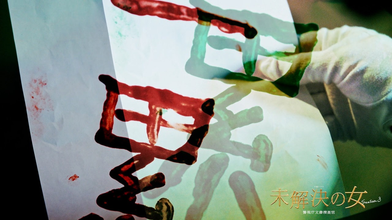 未解決の女 警視庁文書捜査官 Season3