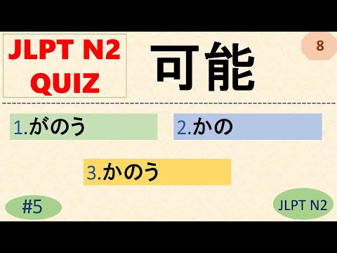 JLPT N2 Kanji Quiz [20 Multiple Choice Questions with Answers] | JLPT N2 Kanji | JLPT N2Vocabulary