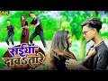 Dance VIDEO सईया दावतारे Samar Singh Shilpi Raj Saiya Davatare Bhojpuri Song