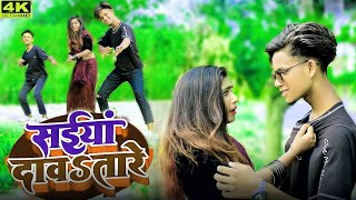 Dance#VIDEO - सईया दावतारे - Samar Singh, Shilpi Raj - Saiya Davatare - Bhojpuri  Song