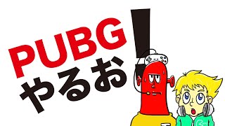 PUBGやるお!!　キル10いくまで終わりません。